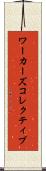 ワーカーズコレクティブ Scroll