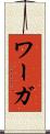 ワーガ Scroll