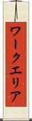 ワークエリア Scroll