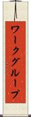 ワークグループ Scroll
