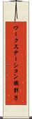 ワークステーション識別子 Scroll