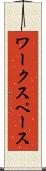 ワークスペース Scroll
