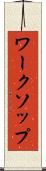 ワークソップ Scroll