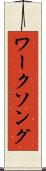 ワーク・ソング Scroll