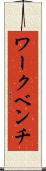 ワークベンチ Scroll