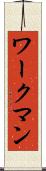 ワークマン Scroll