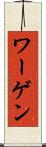 ワーゲン Scroll