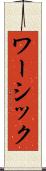 ワーシック Scroll