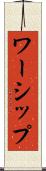 ワーシップ Scroll