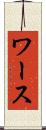 ワース Scroll