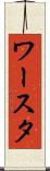 ワースタ Scroll
