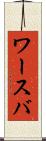 ワースバ Scroll