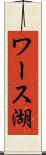 ワース湖 Scroll