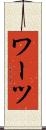 ワーツ Scroll