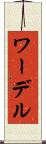 ワーデル Scroll