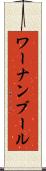 ワーナンブール Scroll