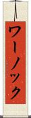 ワーノック Scroll