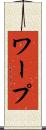 ワープ Scroll