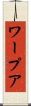 ワープア Scroll