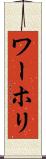 ワーホリ Scroll