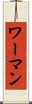 ワーマン Scroll
