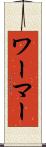 ワーマー Scroll