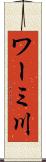 ワーミ川 Scroll
