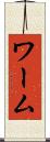 ワーム Scroll