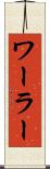 ワーラー Scroll