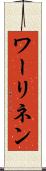 ワーリネン Scroll