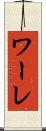 ワーレ Scroll