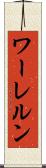 ワーレルン Scroll