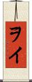 ヲイ Scroll