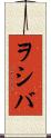 ヲシバ Scroll
