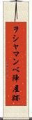 ヲシャマンベ陣屋跡 Scroll