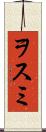 ヲスミ Scroll