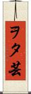 ヲタ芸 Scroll