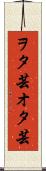 ヲタ芸 Scroll