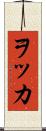 ヲッカ Scroll