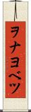 ヲナヨベツ Scroll