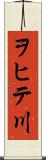 ヲヒテ川 Scroll
