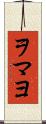 ヲマヨ Scroll