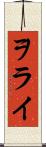 ヲライ Scroll