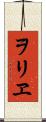 ヲリヱ Scroll
