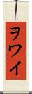 ヲワイ Scroll