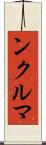 ンクルマ Scroll