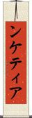 ンケティア Scroll