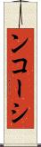 ンコーシ Scroll