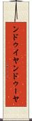 ンドゥイヤ Scroll