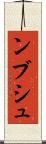 ンブシュ Scroll